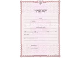 Свидетельство о смерти в Твери